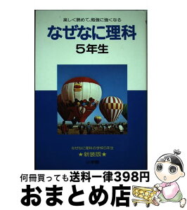 【中古】 なぜなに理科 5年生 / 相島 敏夫 / 小学館 [ペーパーバック]【宅配便出荷】