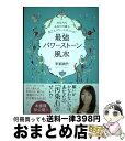 【中古】 最強パワーストーン風水 あなたもあなたの家も丸ごとパワースポットに！ / 李家 幽竹 / 秀和システム [単行本]【宅配便出荷】
