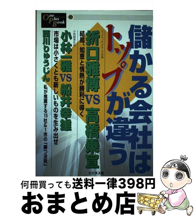 【中古】 儲かる会社はトップが違う / 折口 雅博 / ビジネス社 [単行本]【宅配便出荷】