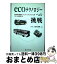 【中古】 Ecoテクノロジーへの挑戦 世界初の新型ハイブリッドシステムをつくった男たち / 鈴木 孝幸 / 毎日新聞社 [単行本]【宅配便出荷】