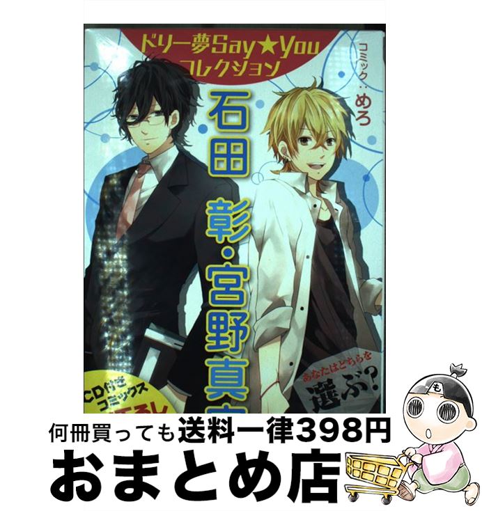 【中古】 ドリー夢Say★Youコレクション石田彰・宮野真守 見つめる先に愛しの彼女 / めろ / エンターブレイン [コミック]【宅配便出荷】