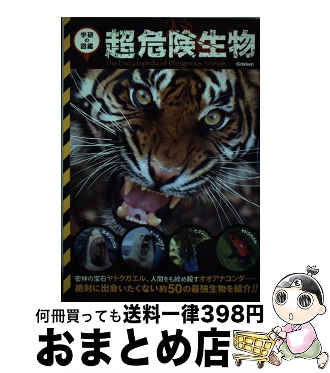 【中古】 超危険生物 世界の有毒・危険生物が大集合！ / 危険生物研究会 / 学研プラス [単行本]【宅配..