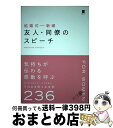 著者：ウエディングスピーチ研究会出版社：西東社サイズ：単行本（ソフトカバー）ISBN-10：4791622006ISBN-13：9784791622009■通常24時間以内に出荷可能です。※繁忙期やセール等、ご注文数が多い日につきましては　発送まで72時間かかる場合があります。あらかじめご了承ください。■宅配便(送料398円)にて出荷致します。合計3980円以上は送料無料。■ただいま、オリジナルカレンダーをプレゼントしております。■送料無料の「もったいない本舗本店」もご利用ください。メール便送料無料です。■お急ぎの方は「もったいない本舗　お急ぎ便店」をご利用ください。最短翌日配送、手数料298円から■中古品ではございますが、良好なコンディションです。決済はクレジットカード等、各種決済方法がご利用可能です。■万が一品質に不備が有った場合は、返金対応。■クリーニング済み。■商品画像に「帯」が付いているものがありますが、中古品のため、実際の商品には付いていない場合がございます。■商品状態の表記につきまして・非常に良い：　　使用されてはいますが、　　非常にきれいな状態です。　　書き込みや線引きはありません。・良い：　　比較的綺麗な状態の商品です。　　ページやカバーに欠品はありません。　　文章を読むのに支障はありません。・可：　　文章が問題なく読める状態の商品です。　　マーカーやペンで書込があることがあります。　　商品の痛みがある場合があります。