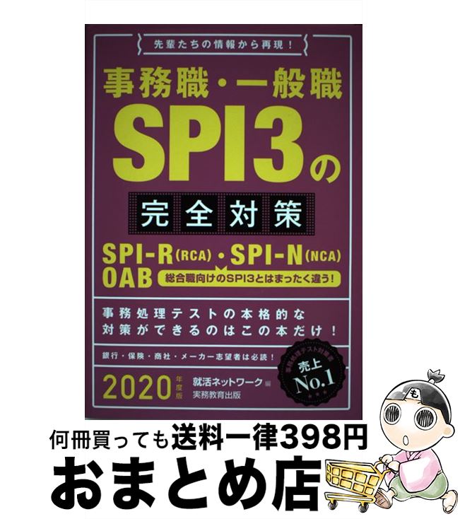 【中古】 事務職・一般職SPI3の完全対策 先輩たちの情報から再現！ 2020年度版 / 就活ネットワーク / ..