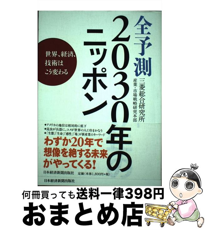 【中古】 全予測2030年のニッポン 世界、経済、技術はこう変わる / 三菱総合研究所産業 市場戦略研究本部 / 日経BPマーケティング(日本経済新聞出版 [単行本]【宅配便出荷】