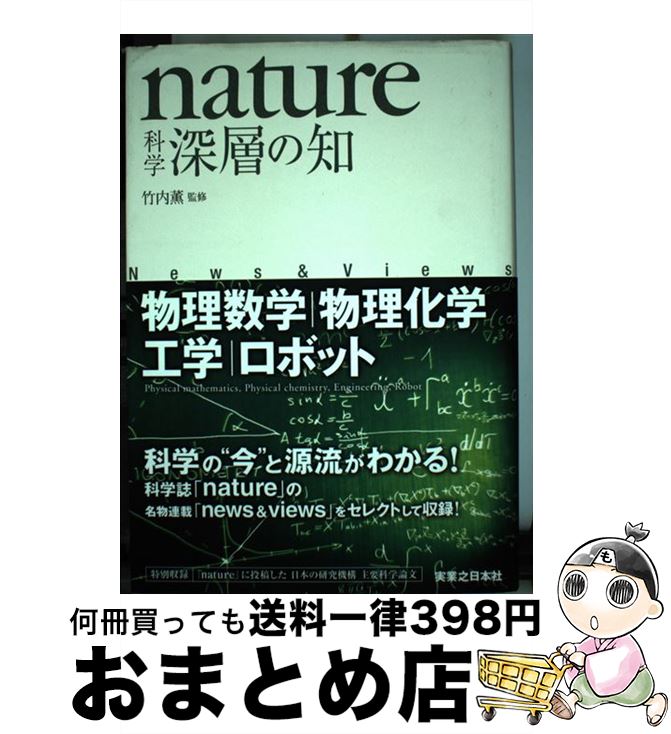 【中古】 nature科学深層の知 物理数学／物理化学／工学／ロボット / 竹内 薫 / 実業之日本社 [単行本]【宅配便出荷】