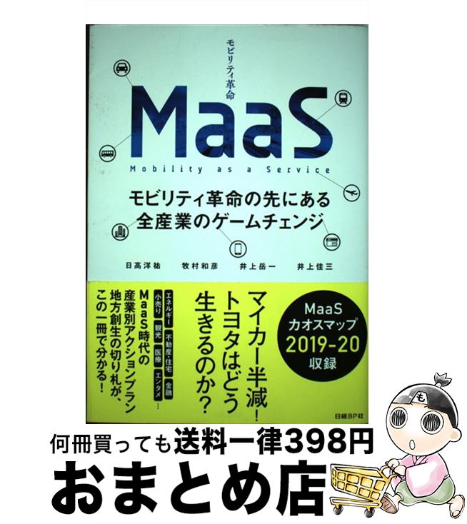 【中古】 MaaS モビリティ革命の先にある全産業のゲームチェンジ / 牧村 和彦, 井上 岳一, 井上 佳三, 日高 洋祐 / 日経BP [単行本]【宅配便出荷】