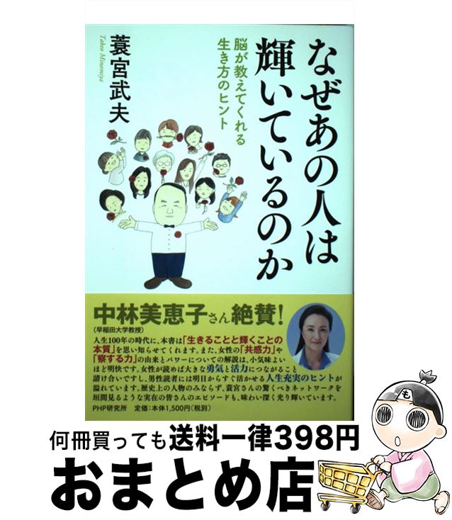 【中古】 なぜあの人は輝いているのか 脳が教えてくれる生き方のヒント / 蓑宮武夫 / PHP研究所 [単行本]【宅配便出荷】(3)