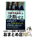 【中古】 「日露平和条約」を決断せよ メドベージェフ首相＆プーチン大統領守護霊メッセージ / 大川隆法 / 幸福の科学出版 [単行本]【宅配便出荷】