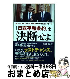 【中古】 「日露平和条約」を決断せよ メドベージェフ首相＆プーチン大統領守護霊メッセージ / 大川隆法 / 幸福の科学出版 [単行本]【宅配便出荷】