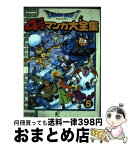 【中古】 ドラゴンクエスト4コママンガ大全集 5 / ゲームドラゴンクエストシリーズシナリオ / スクウェア・エニックス [コミック]【宅配便出荷】