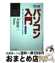 著者：木内 俊彦出版社：サンマーク出版サイズ：単行本ISBN-10：476318394XISBN-13：9784763183941■通常24時間以内に出荷可能です。※繁忙期やセール等、ご注文数が多い日につきましては　発送まで72時間かかる場合があります。あらかじめご了承ください。■宅配便(送料398円)にて出荷致します。合計3980円以上は送料無料。■ただいま、オリジナルカレンダーをプレゼントしております。■送料無料の「もったいない本舗本店」もご利用ください。メール便送料無料です。■お急ぎの方は「もったいない本舗　お急ぎ便店」をご利用ください。最短翌日配送、手数料298円から■中古品ではございますが、良好なコンディションです。決済はクレジットカード等、各種決済方法がご利用可能です。■万が一品質に不備が有った場合は、返金対応。■クリーニング済み。■商品画像に「帯」が付いているものがありますが、中古品のため、実際の商品には付いていない場合がございます。■商品状態の表記につきまして・非常に良い：　　使用されてはいますが、　　非常にきれいな状態です。　　書き込みや線引きはありません。・良い：　　比較的綺麗な状態の商品です。　　ページやカバーに欠品はありません。　　文章を読むのに支障はありません。・可：　　文章が問題なく読める状態の商品です。　　マーカーやペンで書込があることがあります。　　商品の痛みがある場合があります。