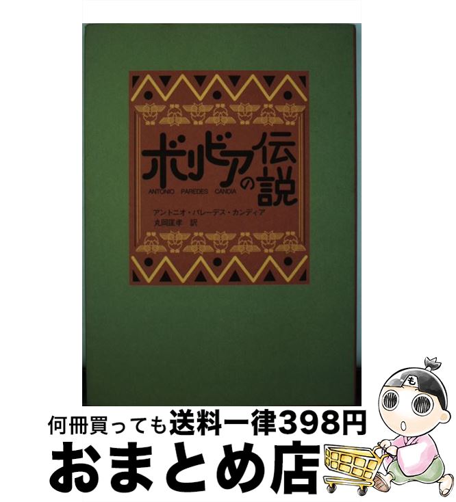 【中古】 ボリビアの伝説 / アントニオ バレーデス カンディア, 丸岡 匡孝 / エピック [単行本]【宅配便出荷】