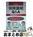 【中古】 保険調剤Q＆A 調剤報酬点数のポイント 平成30年