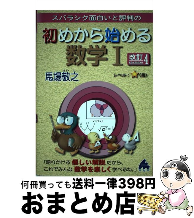 【中古】 スバラシク面白いと評判の初めから始める数学1 改訂4 / 馬場 敬之 / マセマ [単行本]【宅配便出荷】