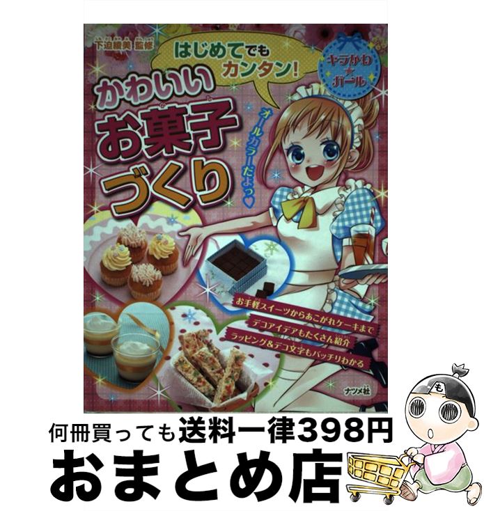 【中古】 はじめてでもカンタン！かわいいお菓子づくり / 下迫 綾美 / ナツメ社 単行本 【宅配便出荷】