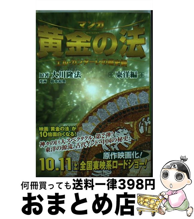 １日 ３日以内に出荷 東洋編 中古 マンガ黄金の法 エル カンターレの歴史観 東洋編 大川 大川 隆法 橋本 和典 マンガ 黄金の法 シナリオプロジェクト 幸福の科学出版 単行本 宅配便出荷 もったいない本舗 おまとめ店