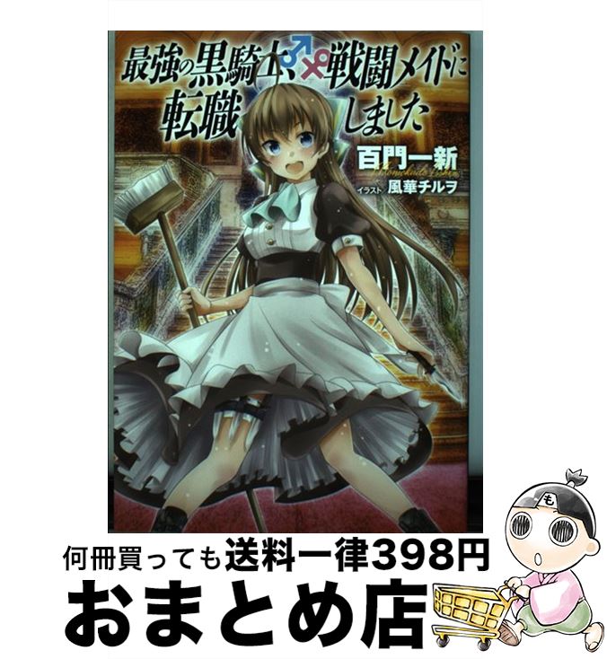 【中古】 最強の黒騎士、戦闘メイドに転職しました / 百門 一新, 風華 チルヲ / 幻冬舎コミックス [単行本（ソフトカバー）]【宅配便出..