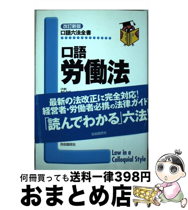 著者：松岡 三郎, 労働省法規課出版社：自由国民社サイズ：単行本ISBN-10：4426418143ISBN-13：9784426418144■こちらの商品もオススメです ● 労働法の基礎と実務がわかる本 従業員と経営者のための人事・労務の法律知識 / 栄枝 明典 / かんき出版 [単行本] ● 口語民法 新補訂版　大字版 / 自由国民社 [単行本（ソフトカバー）] ● 口語憲法 改訂増補版 / 自由国民社 / 自由国民社 [単行本] ● 口語刑法 改訂版 / 自由国民社 / 自由国民社 [単行本] ■通常24時間以内に出荷可能です。※繁忙期やセール等、ご注文数が多い日につきましては　発送まで72時間かかる場合があります。あらかじめご了承ください。■宅配便(送料398円)にて出荷致します。合計3980円以上は送料無料。■ただいま、オリジナルカレンダーをプレゼントしております。■送料無料の「もったいない本舗本店」もご利用ください。メール便送料無料です。■お急ぎの方は「もったいない本舗　お急ぎ便店」をご利用ください。最短翌日配送、手数料298円から■中古品ではございますが、良好なコンディションです。決済はクレジットカード等、各種決済方法がご利用可能です。■万が一品質に不備が有った場合は、返金対応。■クリーニング済み。■商品画像に「帯」が付いているものがありますが、中古品のため、実際の商品には付いていない場合がございます。■商品状態の表記につきまして・非常に良い：　　使用されてはいますが、　　非常にきれいな状態です。　　書き込みや線引きはありません。・良い：　　比較的綺麗な状態の商品です。　　ページやカバーに欠品はありません。　　文章を読むのに支障はありません。・可：　　文章が問題なく読める状態の商品です。　　マーカーやペンで書込があることがあります。　　商品の痛みがある場合があります。