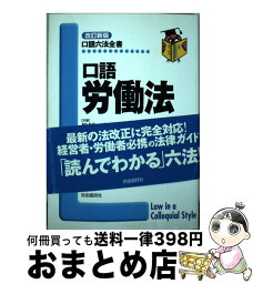 【中古】 口語労働法 改訂新版 / 松岡 三郎, 労働省法規課 / 自由国民社 [単行本]【宅配便出荷】