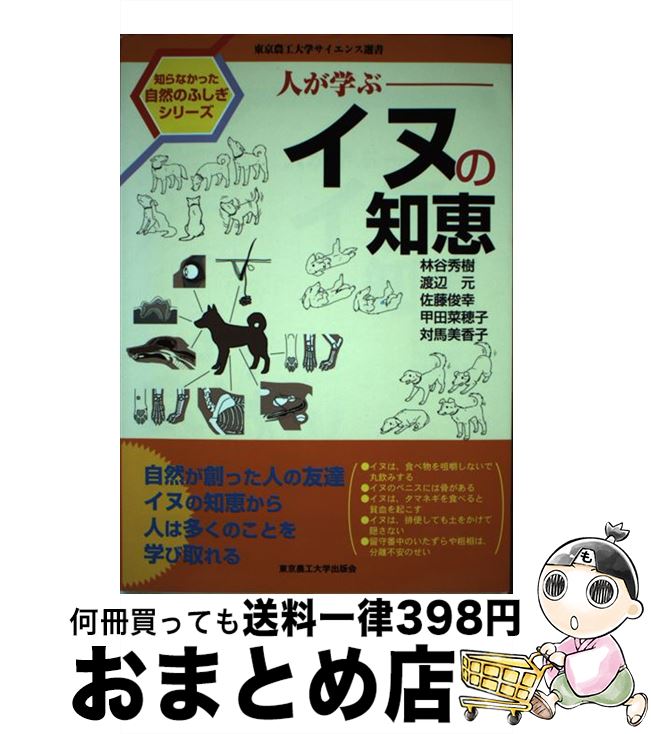 【中古】 人が学ぶイヌの知恵 / 林谷 秀樹 / 東京農工大学出版会 [単行本]【宅配便出荷】