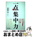 【中古】 一点集中力 / 伊藤　真 / サンマーク出版 [単行本（ソフトカバー）]【宅配便出荷】