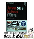 【中古】 徹底攻略Java SE 8 Silver「1Z0ー808」対応問題集 試験番号1Z0ー808 / 志賀 澄人, 株式会社ソキウス・ / [単行本(ソフ...