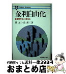 【中古】 金利自由化 金融秩序はこう変わる / 呉 文二, 島 謹三 / 有斐閣 [ハードカバー]【宅配便出荷】