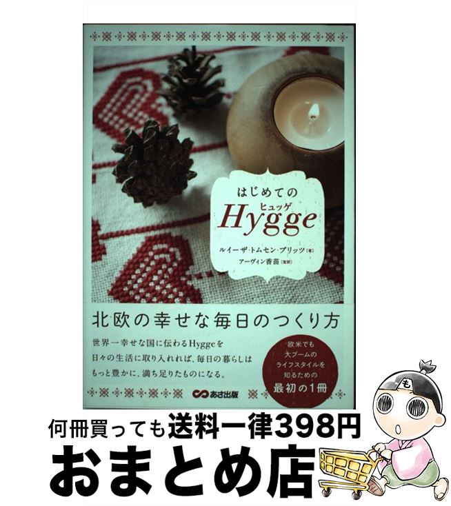 【中古】 はじめてのHygge 北欧の幸せな毎日のつくり方 / ルイーザ・トムセン・ブリッツ, アーヴィン香苗 / あさ出版 [単行本（ソフトカバー）]【宅配便出荷】