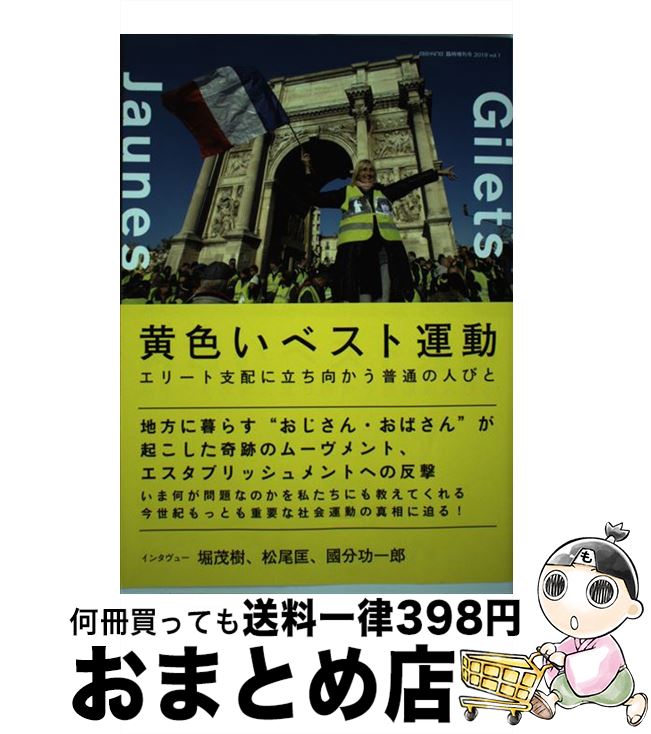 【中古】 黄色いベスト運動 エリート支配に立ち向かう普通の人びと / ele-king編集部 / Pヴァイン [単行本]【宅配便出荷】