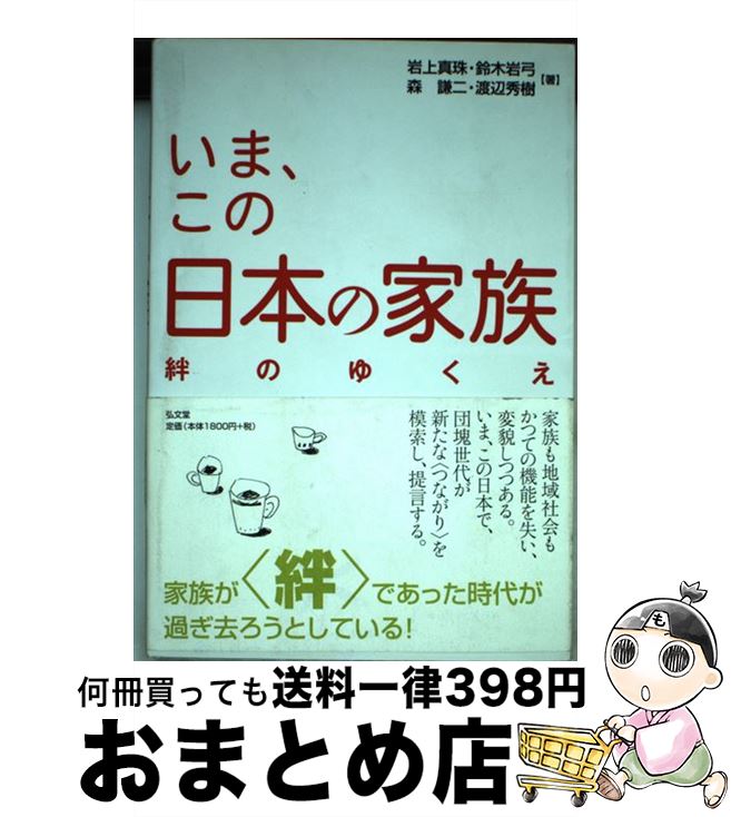 【中古】 いま、この日本の家族 絆のゆくえ / 岩上 真珠 / 弘文堂 [単行本]【宅配便出荷】