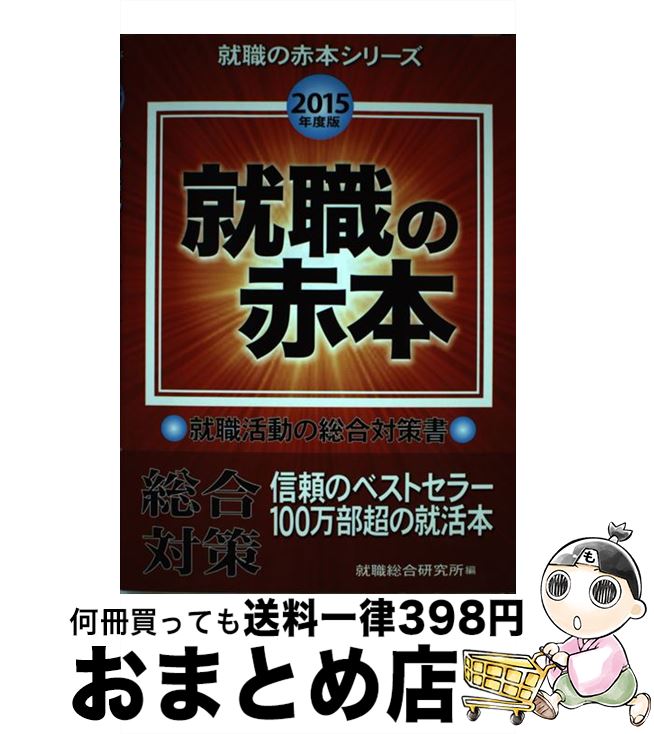 【中古】 就職の赤本 2015年度版 / 就職総合研究所 / 日本シナプス [単行本]【宅配便出荷】