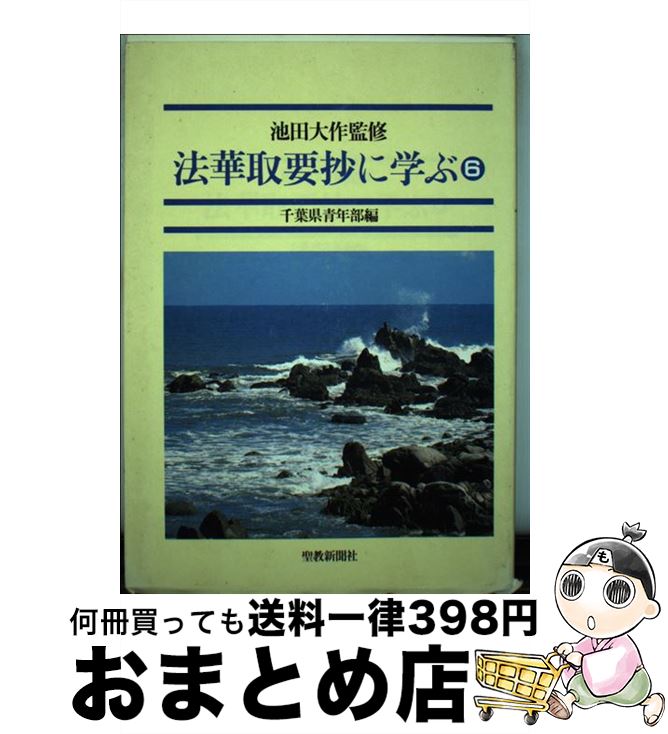 【中古】 法華取要抄に学ぶ 6 / 創価学会千葉県青年部 / 聖教新聞社出版局 [単行本]【宅配便出荷】