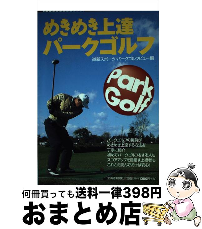 【中古】 めきめき上達パークゴルフ / 道新スポーツ, パークゴルフビュー / 北海道新聞社 [単行本]【宅..