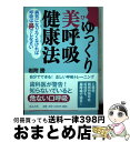 【中古】 ゆっくり美呼吸健康法 病気になりたくなければ呼吸は鼻でしなさい / 岩附 勝 / ほんの木 [単行本]【宅配便出荷】