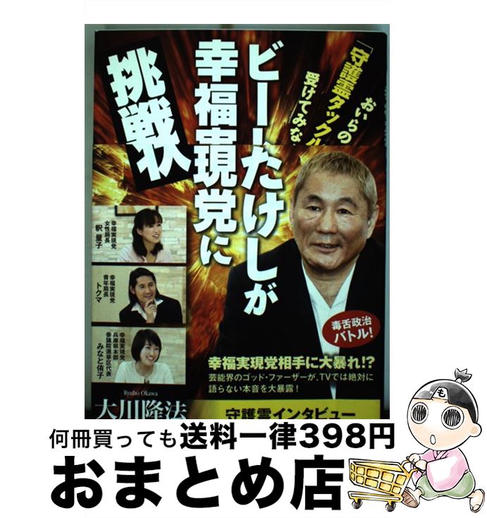 【中古】 ビートたけしが幸福実現党に挑戦状 おいらの「守護霊タックル」を受けてみな！ / 大川 隆法 / 幸福の科学出版 [単行本]【宅配便出荷】