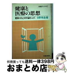 【中古】 健康と医療の思想 健康の自己責任論をこえて / 日野 秀逸 / 旬報社 [単行本]【宅配便出荷】