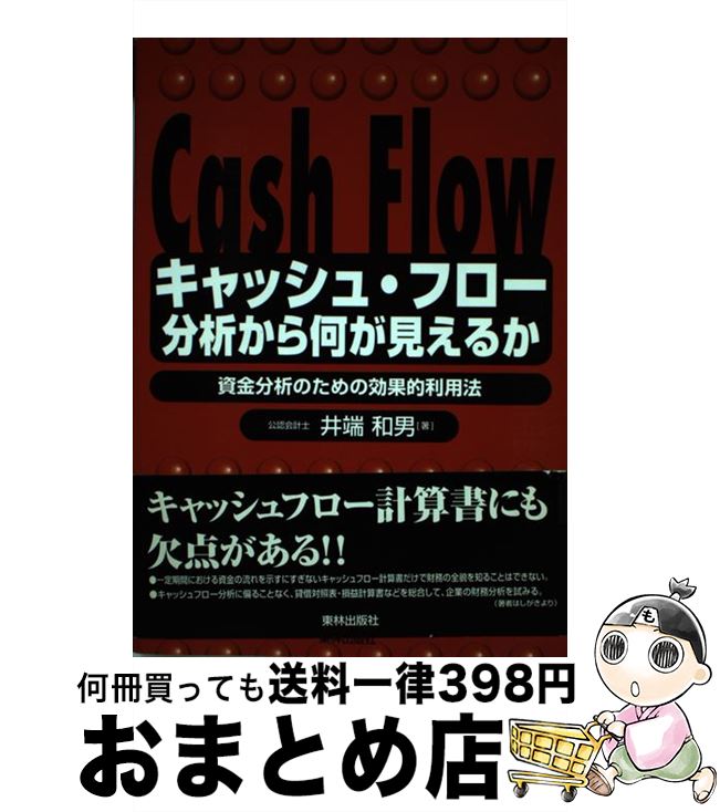 【中古】 キャッシュ・フロー分析から何が見えるか 資金分析のための効果的利用法 / 井端 和男 / 東林出版 [単行本]【宅配便出荷】