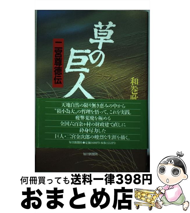 【中古】 草の巨人 二宮尊徳伝 / 和巻 耿介 / 毎日新聞出版 [単行本]【宅配便出荷】