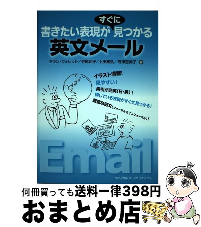 【中古】 書きたい表現がすぐに見つかる英文メール / アラン フォレット, 寺尾 和子, 上田 素弘, 寺澤 恵美子 / メディカル パースペクティブス 単行本 【宅配便出荷】