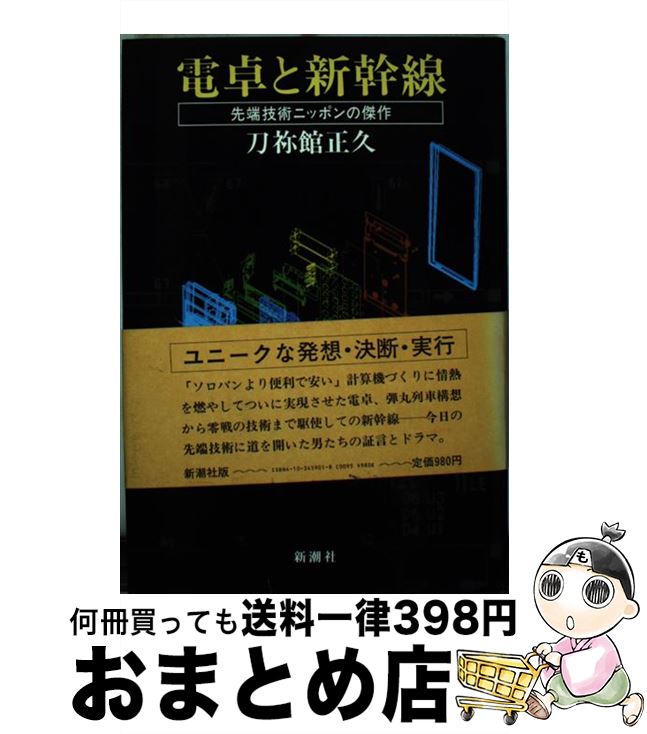 【中古】 電卓と新幹線 先端技術ニッポンの傑作 / 刀禰館 正久 / 新潮社 [単行本]【宅配便出荷】