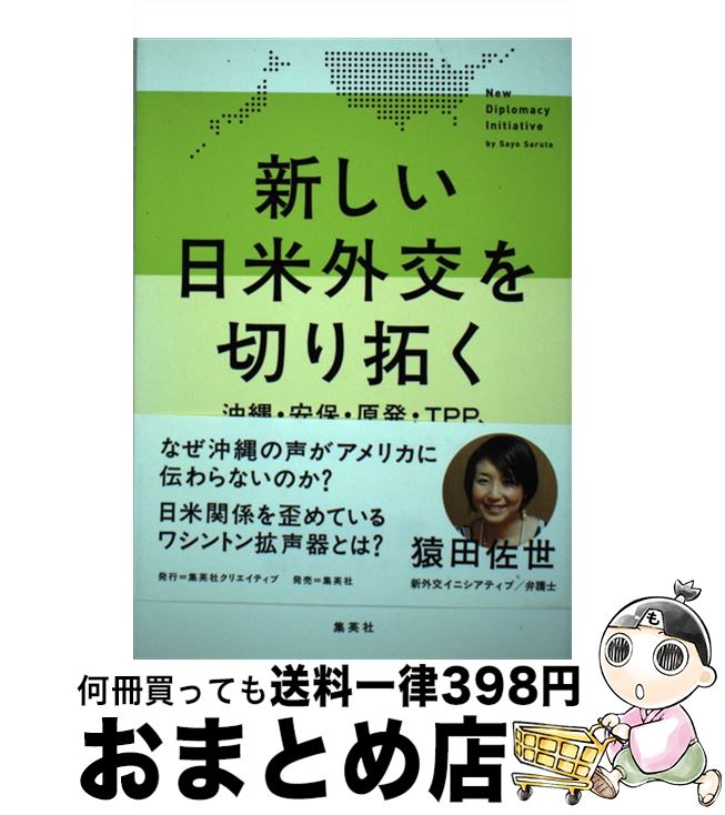 【中古】 新しい日米外交を切り拓く 沖縄・安保・原発・TPP、多様な声をワシントンへ / 猿田 佐世 / 集..