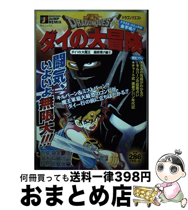 お1人様1点限り ドラゴンクエスト ダイの大冒険 ダイvs大魔王最終章 編 2 三条 陸 稲田 浩司 集英社 ムック 宅配便出荷 輝く高品質な Www Nationalmuseum Gov Ph