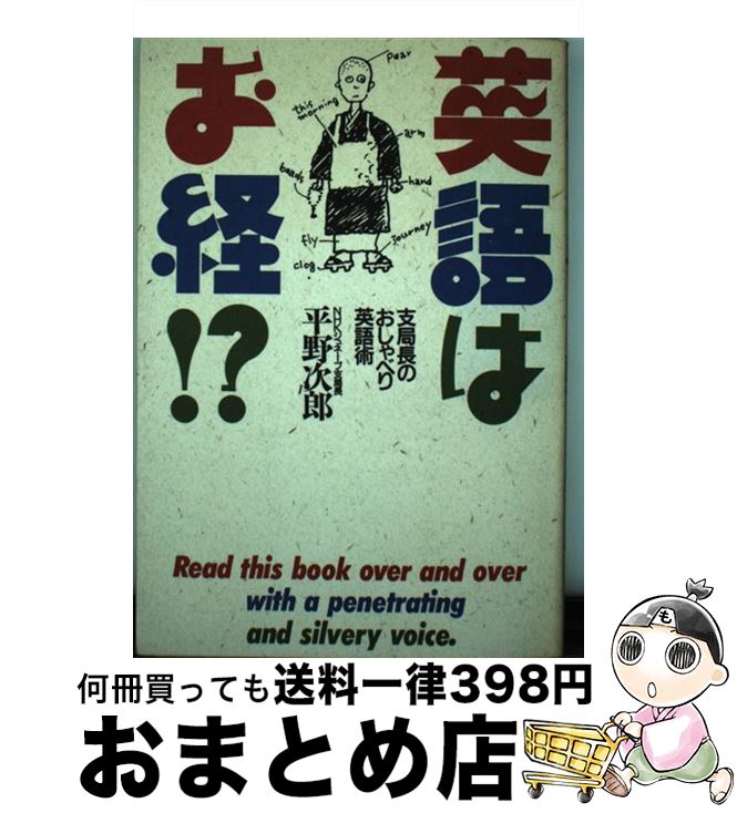 【中古】 英語はお経！？ 支局長のおしゃべり英語術 / 平野 次郎 / 主婦の友社 [単行本]【宅配便出荷】
