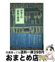 【中古】 家族の横顔 / 澤地 久枝 / 講談社 [ハードカバー]【宅配便出荷】