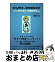 【中古】 風水と住まいの精霊開運法 私の風水は住まいの精霊さんからのメッセージ / 塩田 久佳 / ナチュラルスピリット [単行本（ソフトカバー）]【宅配便出荷】