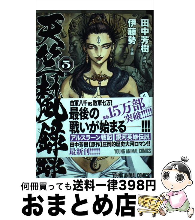 【中古】 天竺熱風録 5 / 伊藤勢, 田中芳樹 / 白泉社 [コミック]【宅配便出荷】