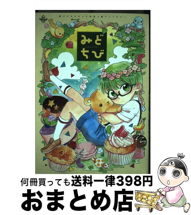 【中古】 みどちび 黒バスちびキャラ別同人誌アンソロジー / 炭酸水 五六壱 アッサ たむ じじこ あじたま まとん きょうこ 羽純りお さば なあか 緒空 / 三 [コミック]【宅配便出荷】