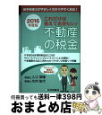 【中古】 これだけは覚えておきたい！不動産の税金 若手税理士がやさしくわかりやすく解説！ 2016年度版 / 入江 俊輔, 北村 佳代 / 住宅新報出版 [単行本]【宅配便出荷】