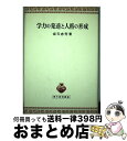 【中古】 学力の発達と人格の形成 / 坂元 忠芳 / 青木書店 [単行本]【宅配便出荷】